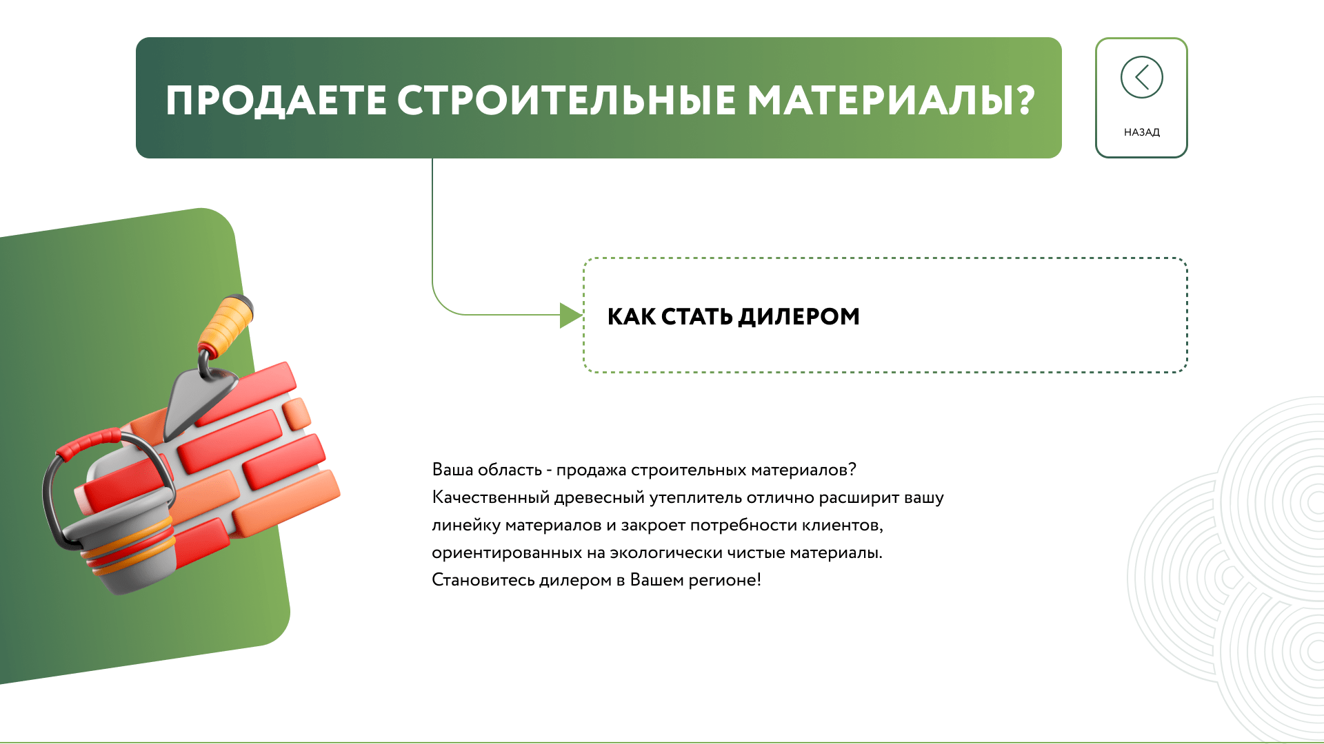 Продаете строительные материалы?